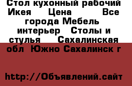 Стол кухонный рабочий Икея ! › Цена ­ 900 - Все города Мебель, интерьер » Столы и стулья   . Сахалинская обл.,Южно-Сахалинск г.